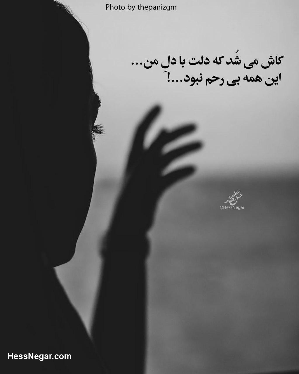 کاش می شد که دلت با دل من... حس نگار کاش می شد که دلت با دل من... حس نگار